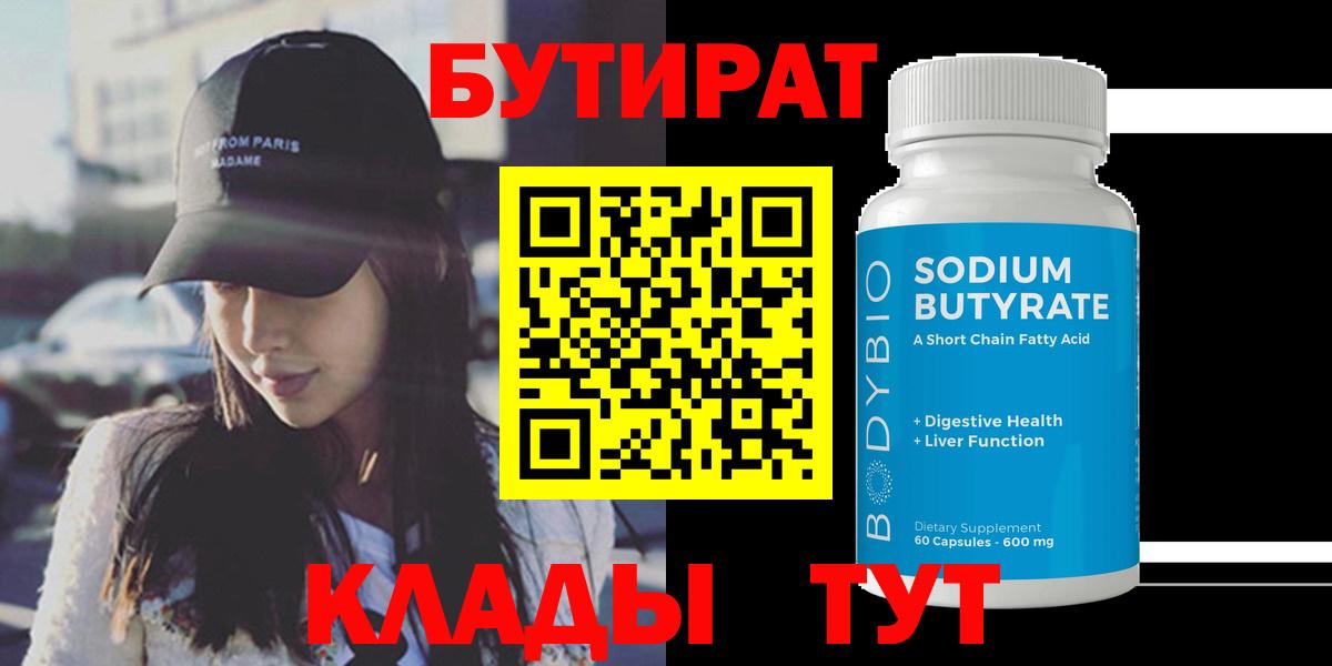 Бутират 99% Нефтеюганск