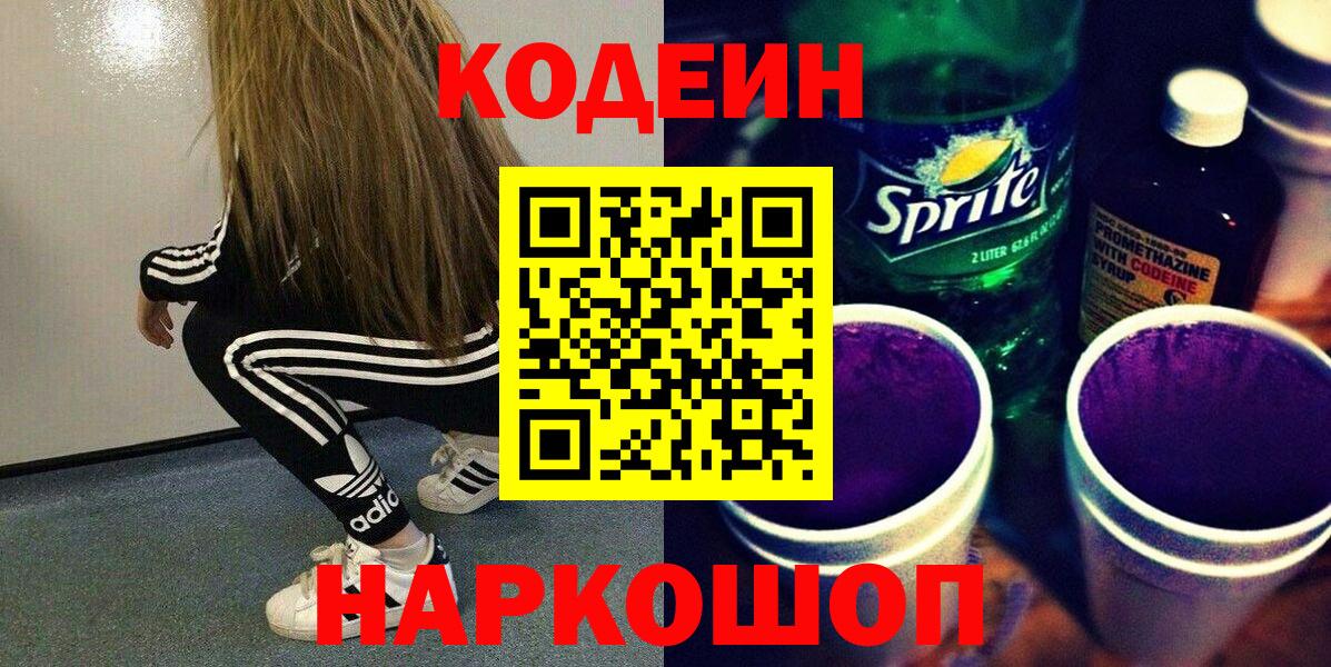 Кодеин Purple Drank Нефтеюганск